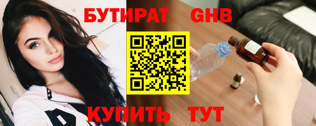 Невинномысск  БУТИРАТ  Вход с VPN  Бутират оксибутират 