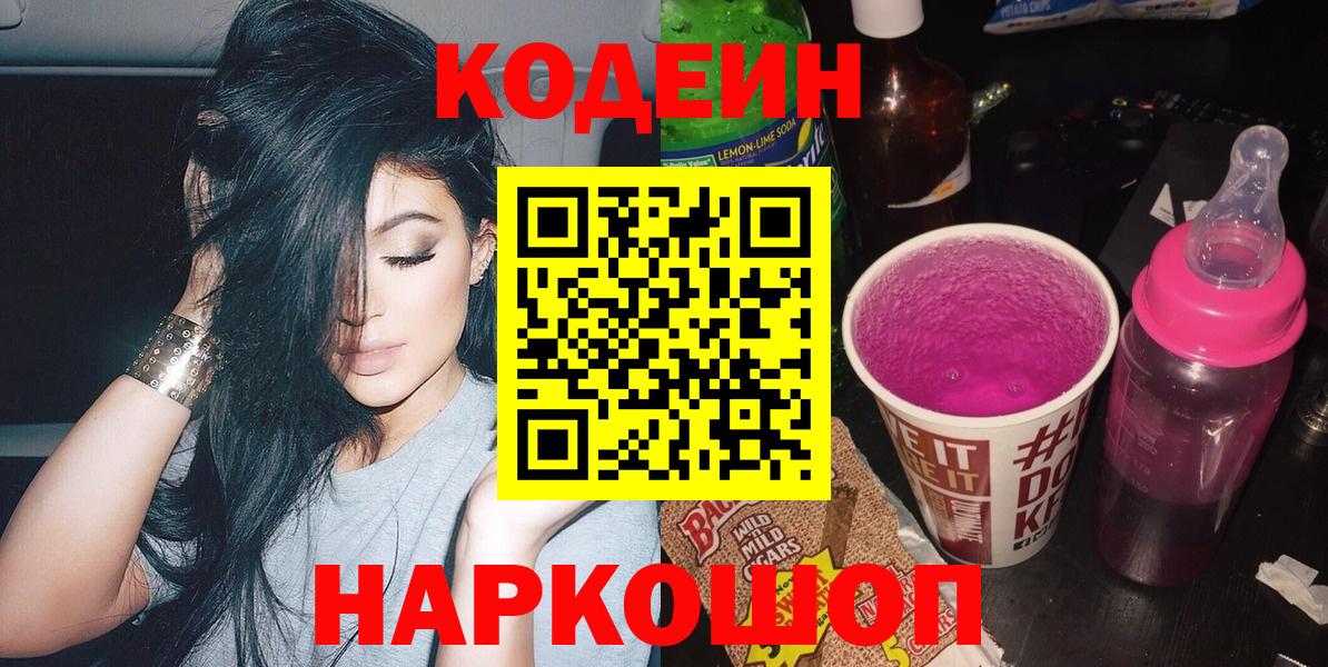 Кодеиновый сироп Lean Purple Drank  Вход с VPN  Невинномысск 